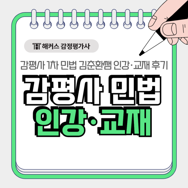  감평사 시험 대비! 감정평가사 민법 1차 김춘환쌤 인강 교재 후기