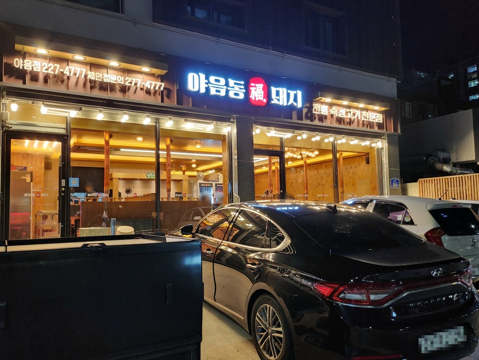 야음동복돼지 사진 2