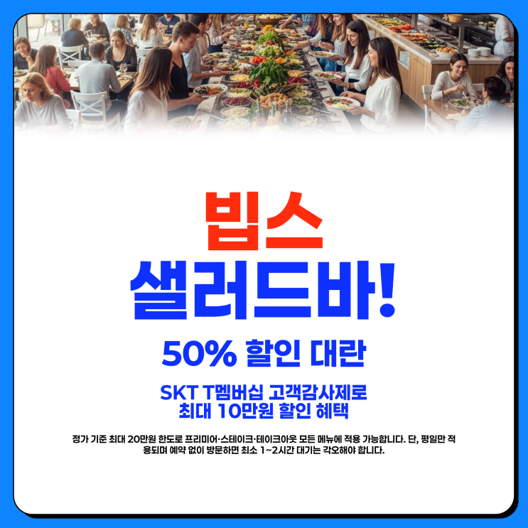  빕스 샐러드바 가격 SKT 할인 50% 프리미어 메뉴 예약 꿀팁 총정리