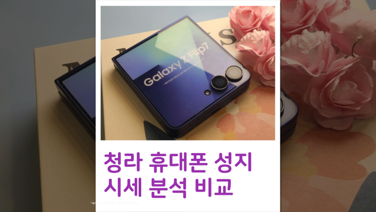  청라 휴대폰 성지 현재 핸드폰 시세 분석 비교