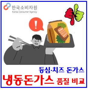  한국소비자원 냉동돈가스 품질비교 결과 (ft. 등심·치즈) : 지방단백질함량, 영양성분, 탄수화물, 가성비, 유통소비기한, 칼로리, 해동, 후라이팬, 에러프라이어