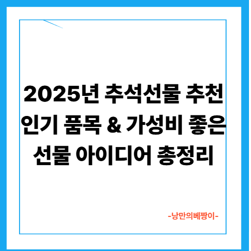 2025년 추석선물 추천 인기 품목 & 가성비 좋은 선물 아이디어 총정리