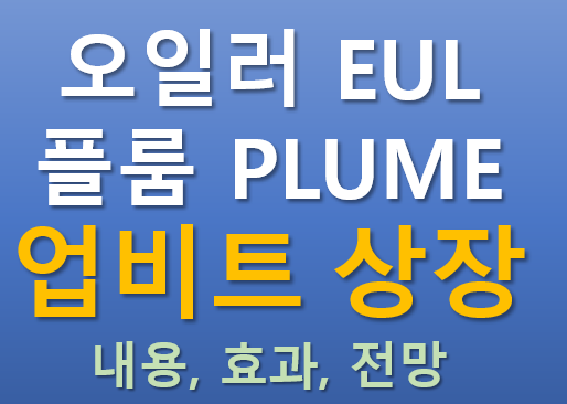  [업비트 상장] 2025.09.17 오늘 상장하는 오일러(EUL), 플룸(PLUME) 코인의 매력 포인트는?