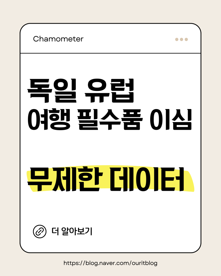  독일 교환학생 유럽 완전 무제한 데이터 이심 후기 & 추천