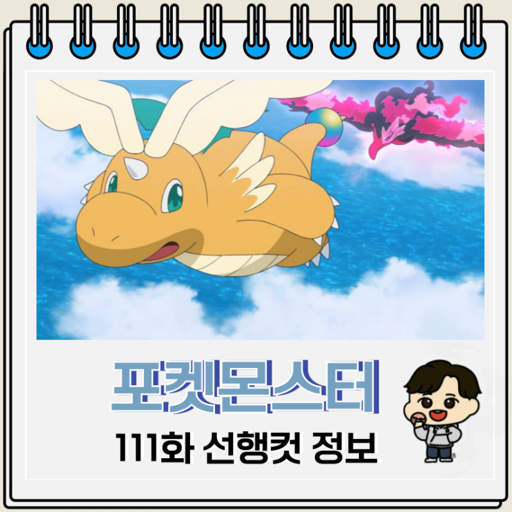  포켓몬스터 2023 111화 메가볼티지 112화 언제?