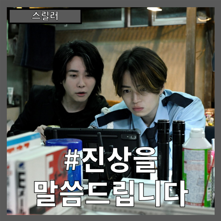  [스릴러] "#진상을 말씀드립니" 도파민을 먹고 살아가는 사회의 그늘 - 줄거리 리뷰 분석 후기