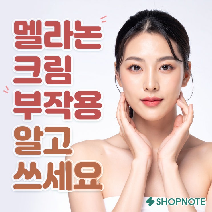  잘못 쓰면 역효과? 멜라논크림 부작용 총정리