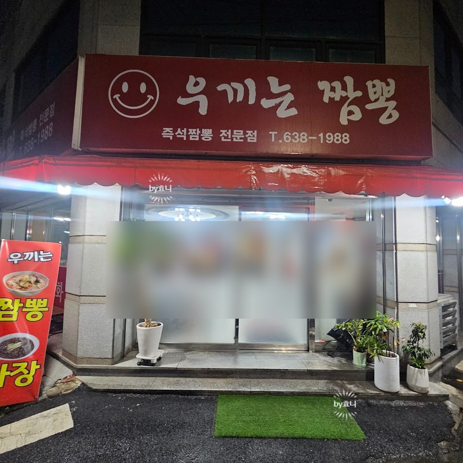 우끼는짬뽕 사진 3