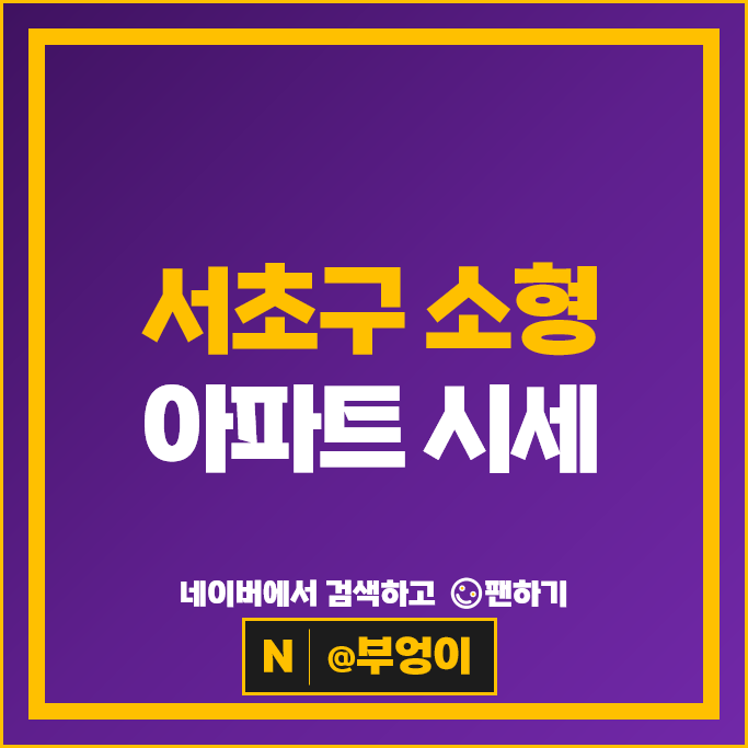서초 아파트 매매 순위 : 소형 부동산 부문 잠원동아 반포써밋