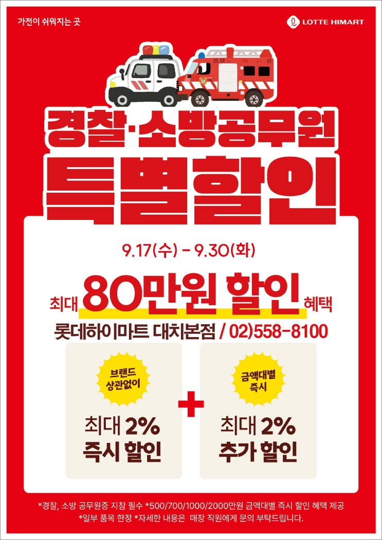 경찰·소방 공무원 특별 가전 혜택! 강남 하이마트 대치본점 단독 이벤트