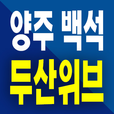  양주 백석 두산위브 아파트 분양가 복지지구 지역주택조합 공급내용