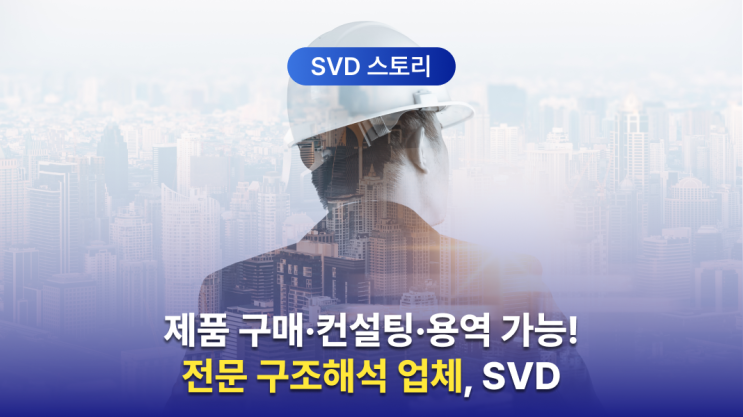  구조해석 업체 소개 | CAE 제품 구매·컨설팅·용역 가능한 회사