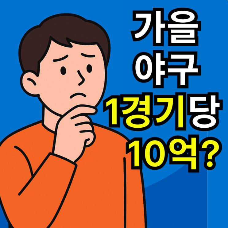 <b>가을야구</b> 몇위까지 진출할까? 진출팀이 벌어들이는 수익은 얼마?