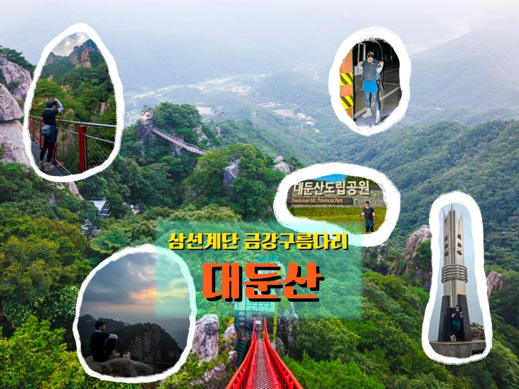  <대둔산> 일출 산행, 삼선계단과 금강구름다리에서 느낀 짜릿한 새벽 등산기
