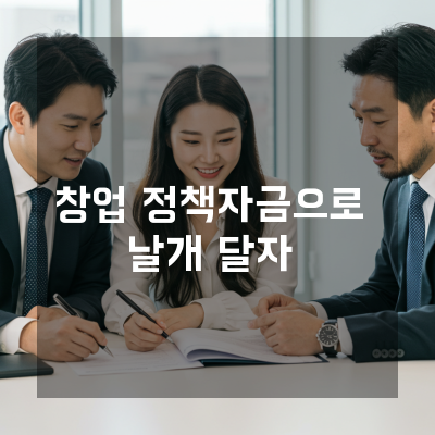  충남 창업정책자금, 부채비율 관리로 금리 우대를 받는 준비 요건