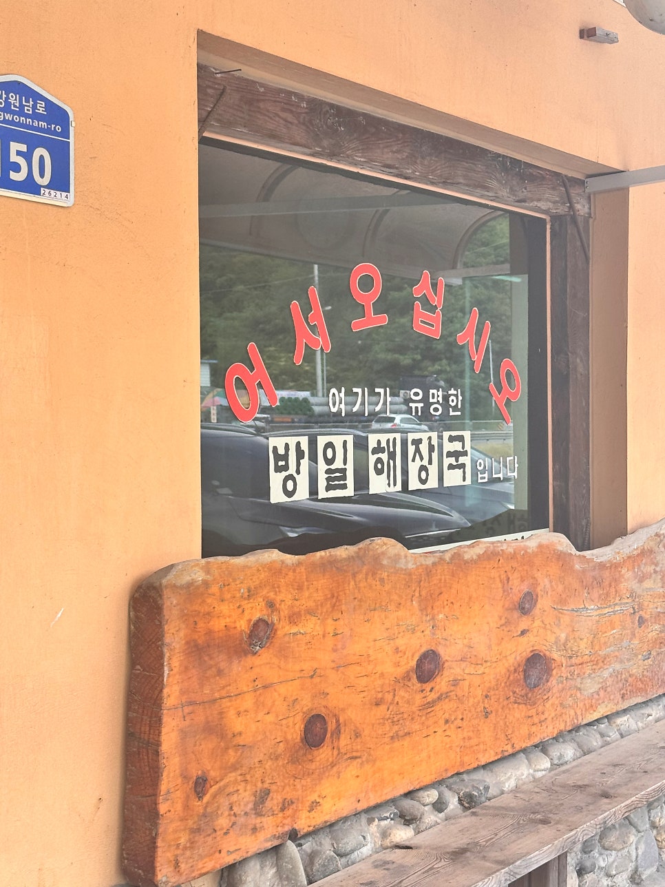 방일해장국 영월점 사진 4