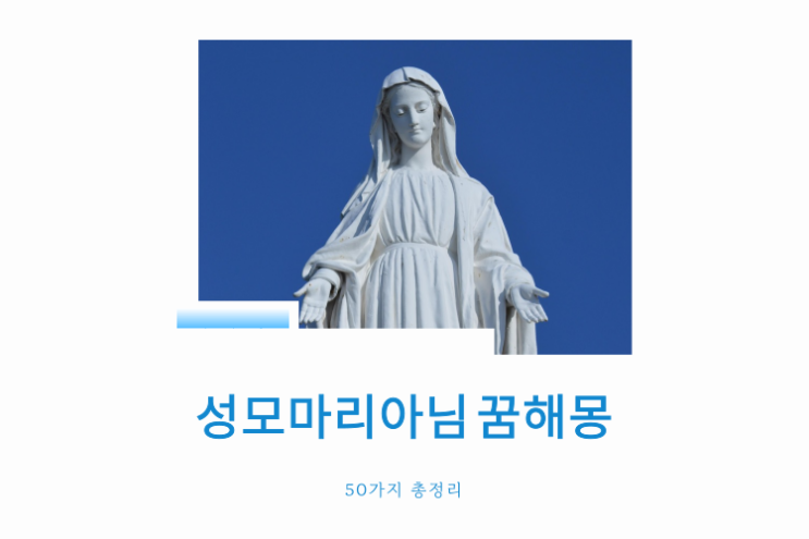  성모마리아님 꿈해몽
