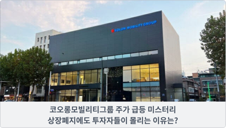  코오롱모빌리티그룹 주가 급등 미스터리: 상장폐지에도 투자자들이 몰리는 이유는?