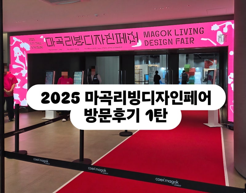 2025 마곡 리빙디자인페어 방문 후기 (1탄)