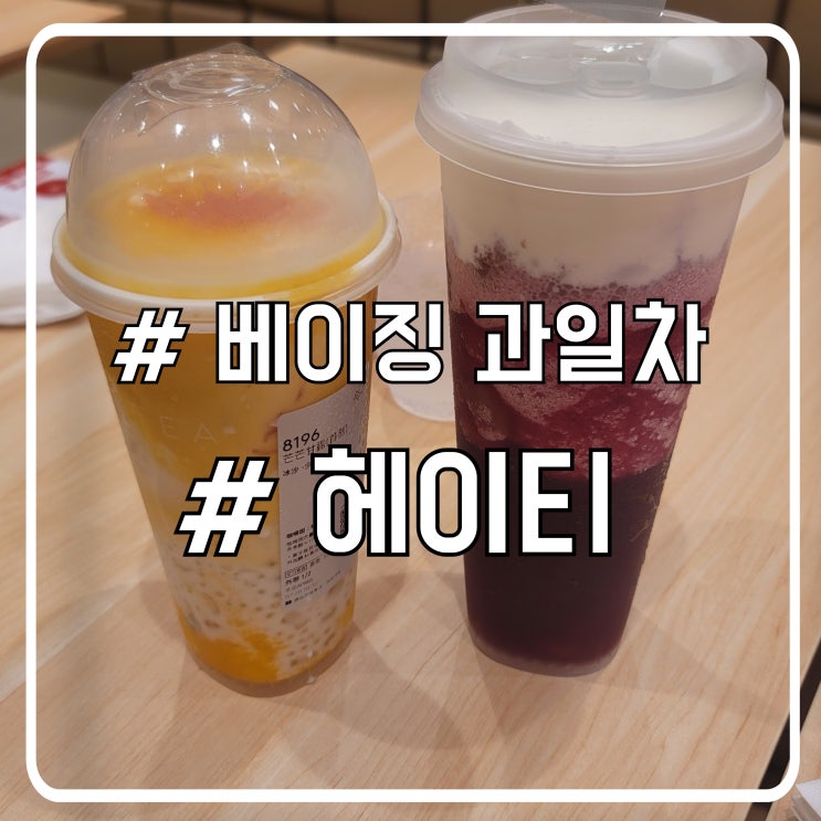  베이징 카페 헤이티 방문기｜시그니쳐 망고쥬스로 맛본 달콤한 하루