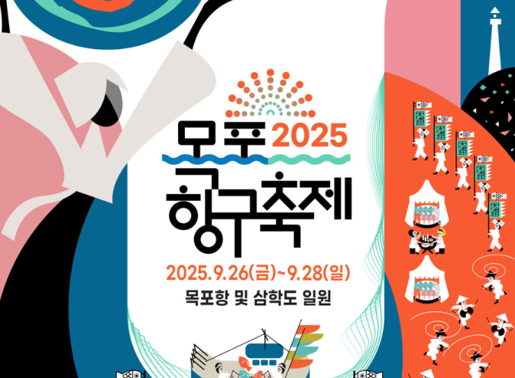  2025 목포항구축제, '파시'의 귀환! (다음 주말, 라인업, 꿀팁 총정리)