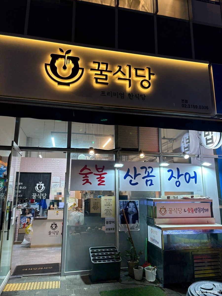 꿀식당&산꼼장어 고양향동점 사진 1