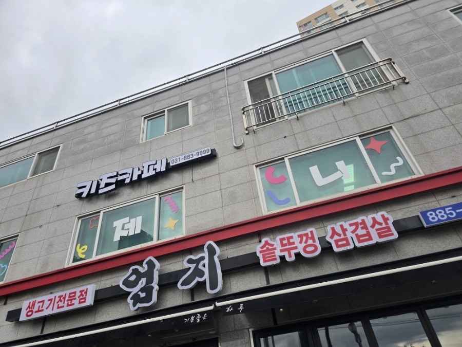 제니스키즈카페 여주점 사진 2