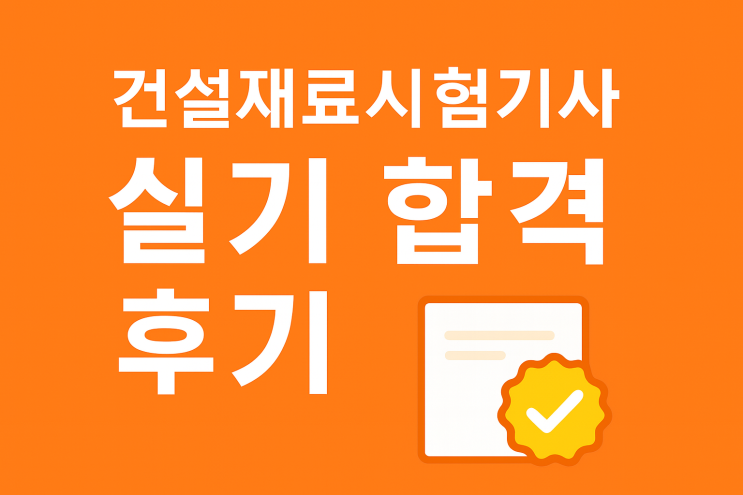  건설재료시험 기사 실기(필답형+작업형) 합격 후기(25년 2회차)