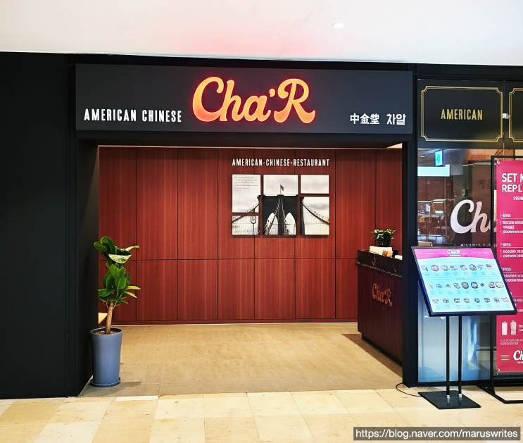  차알(ChaR) | 부천시 중동 현대백화점 8층 미국식 중식요리 전문점 솔직리뷰