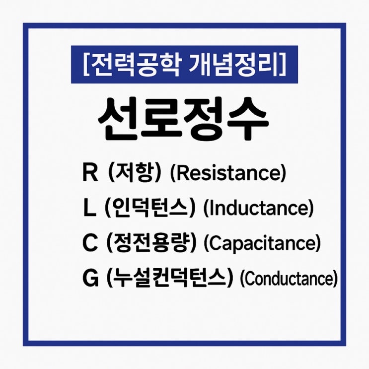  전력공학 2. 선로정수(R, L, C, G) 쉽게 이해하기