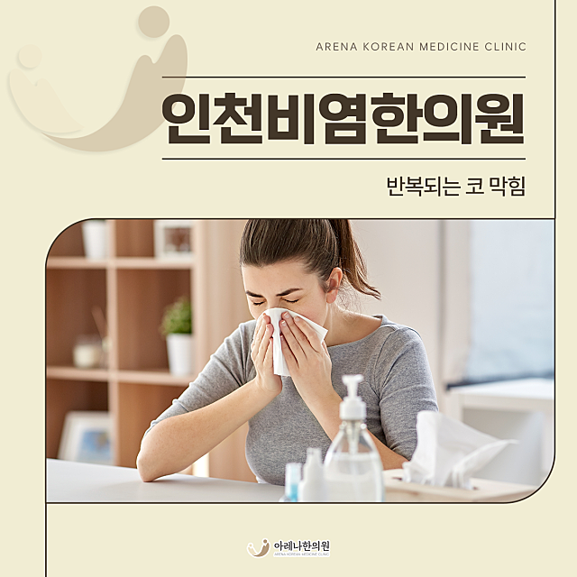 인천비염한의원 반복되는 코막힘