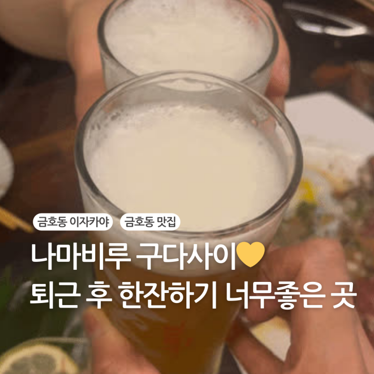  퇴근하고 생맥 마시기 너무 좋은 곳. 금호동이자카야 긴자상회