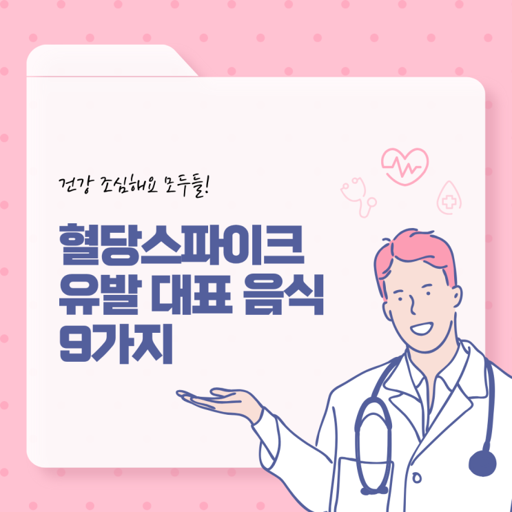  혈당스파이크를 유발하는 대표적인 음식들