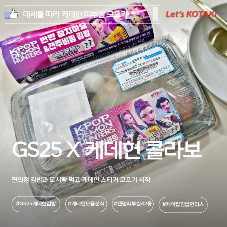  GS25 X 케데헌 콜라보 김밥과 모듬분식 먹고 띠부씰 모으기