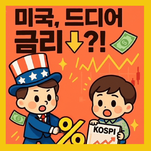 9개월 만에 미국 금리 인하되나? 주식시장에 어떤 변화가 오게 될까?