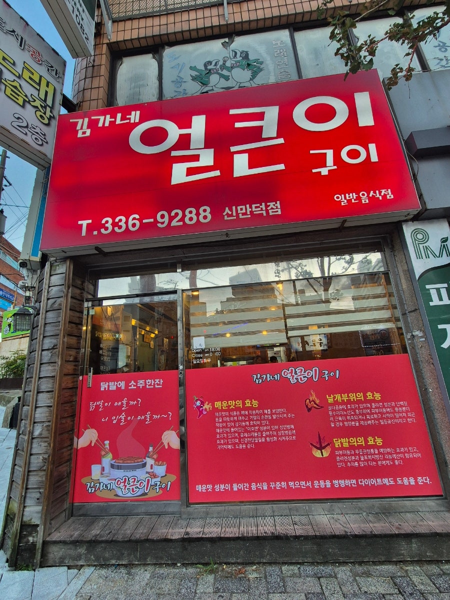 김가네얼큰이구이 신만덕점 사진 2