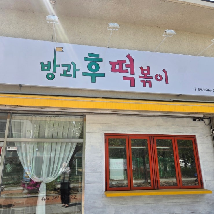 방과후떡볶이 사진