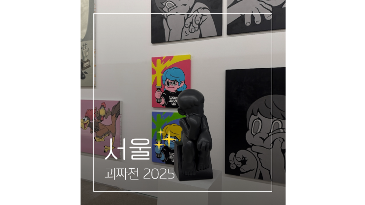 괴짜전 2025 서울 K현대미술관 전시 강남 압구정 핫플 가볼만한곳