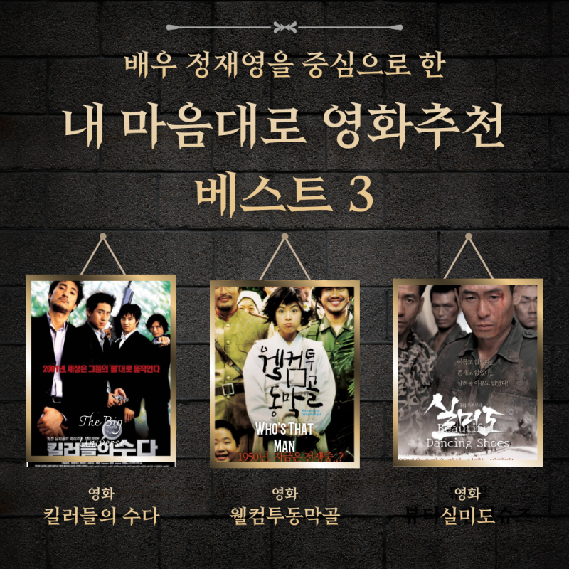 배우로 보는 영화 추천 배우 정재영 베스트 3 | 킬러들의 수다 | 영화 실미도 | 웰컴투 동막골