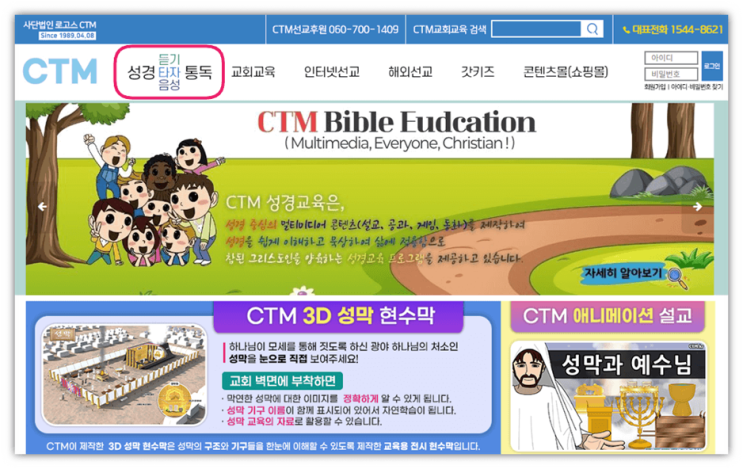  ctm 성경타자통독 사이트 바로가기 사용방법