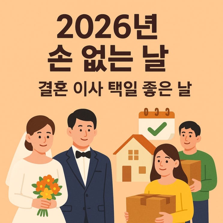  2026년 손 없는 날｜결혼 이사 택일 좋은 날 총정리