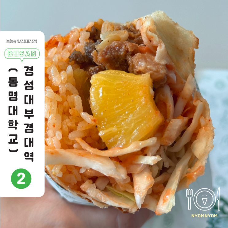  경성대 부경대 부리또 | 6,700원에 음료까지! 가성비 든든한 엘부리또