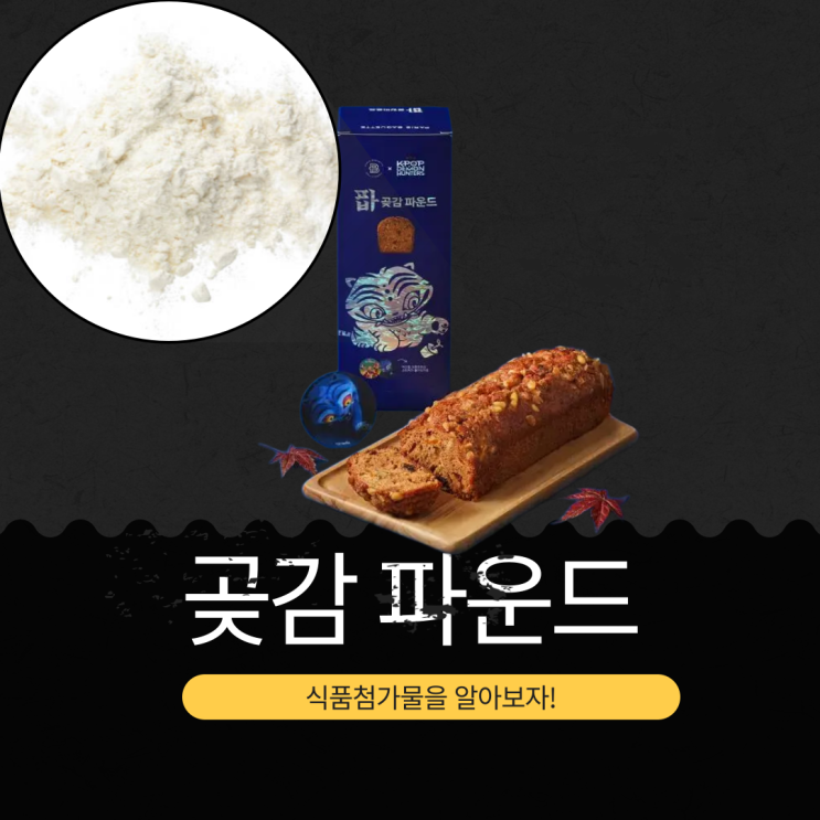 2025 회수 조치 [호랑이와 곶감 담긴 파바 곶감파운드] 식품첨가물 영양성분