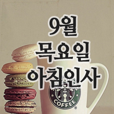  아침인사 이미지, 9월18일 목요일 인사말 문구