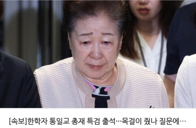 [권성동에게 '한은 관봉권'1억 전달] <b>한학자 특검</b> 출석... 
