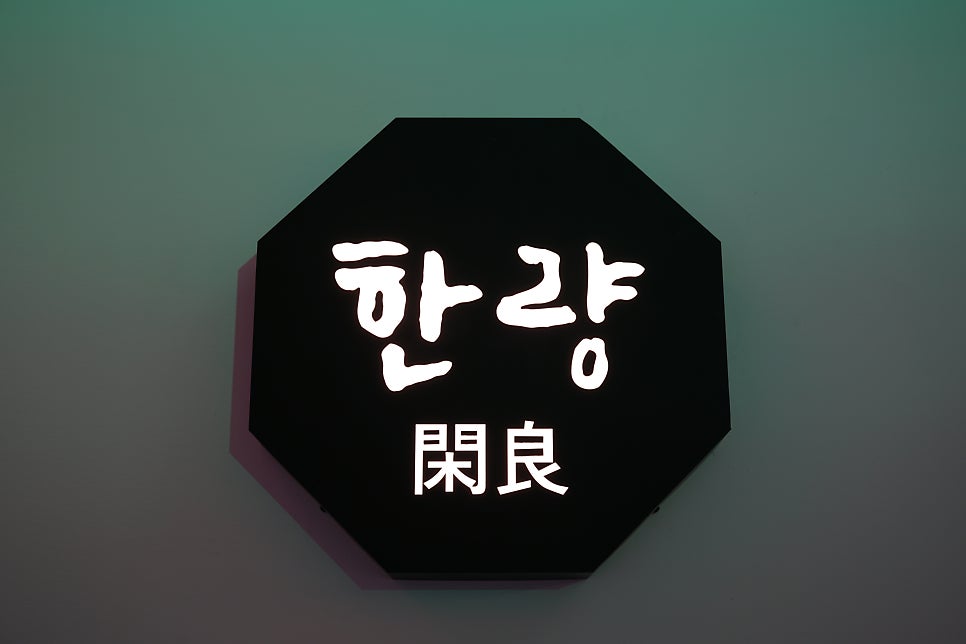 한량 흥덕점 사진 1