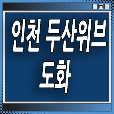  인천 두산위브 더센트럴 도화 아파트 분양가 도화4구역 재개발 신축 분양