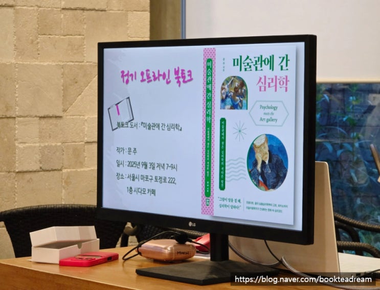  <미술관에 간 심리학> 북토크 후기