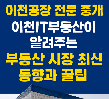  이천공장 전문 이천IT부동산이 알려주는! 2025 이천공장 부동산 시장 최신 동향 & 투자 꿀팁