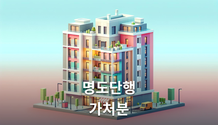  명도단행가처분 2개월만에 임차인 퇴거 성공